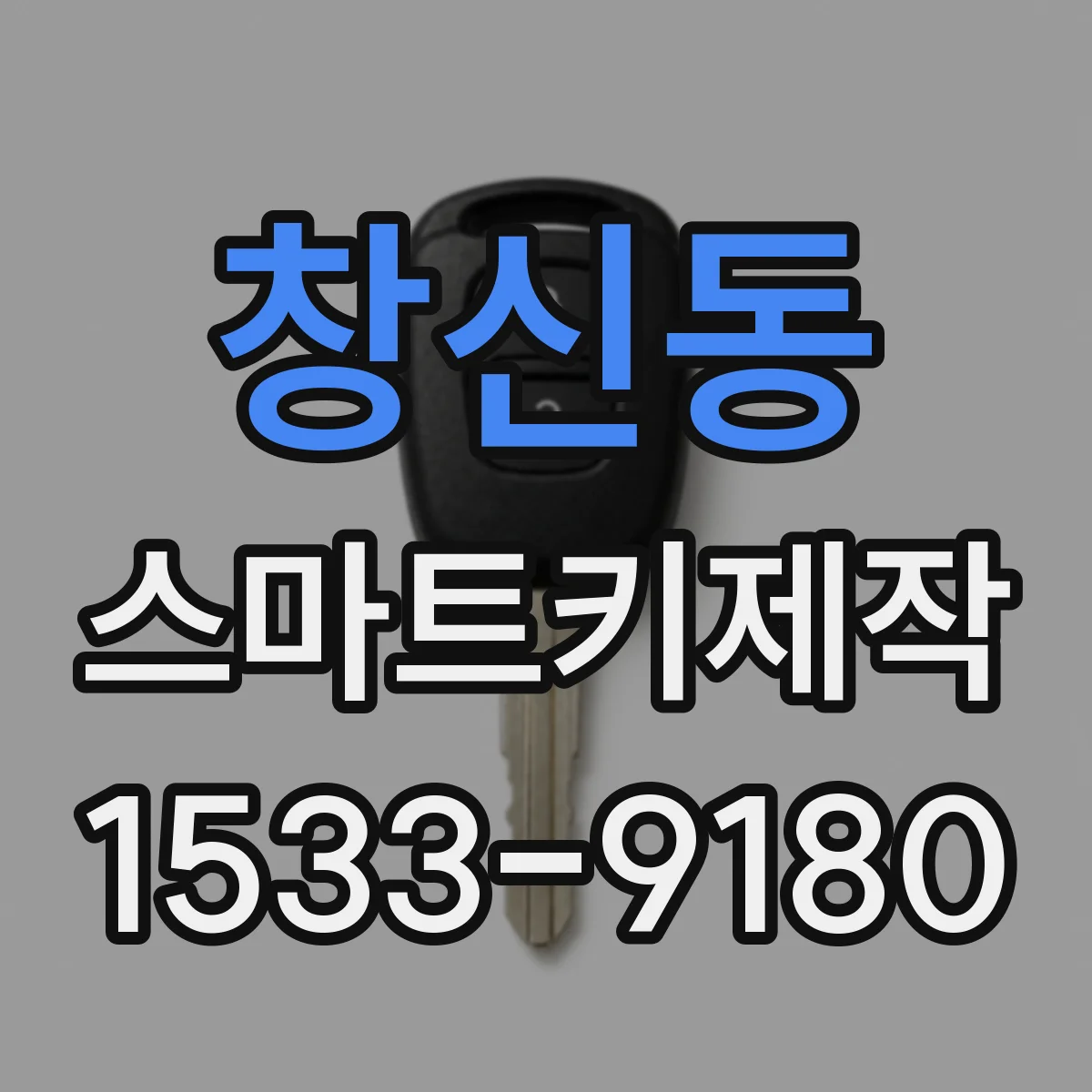 창신동 스마트키제작 스마트키 리모컨 거리 성능 점검이 먼저