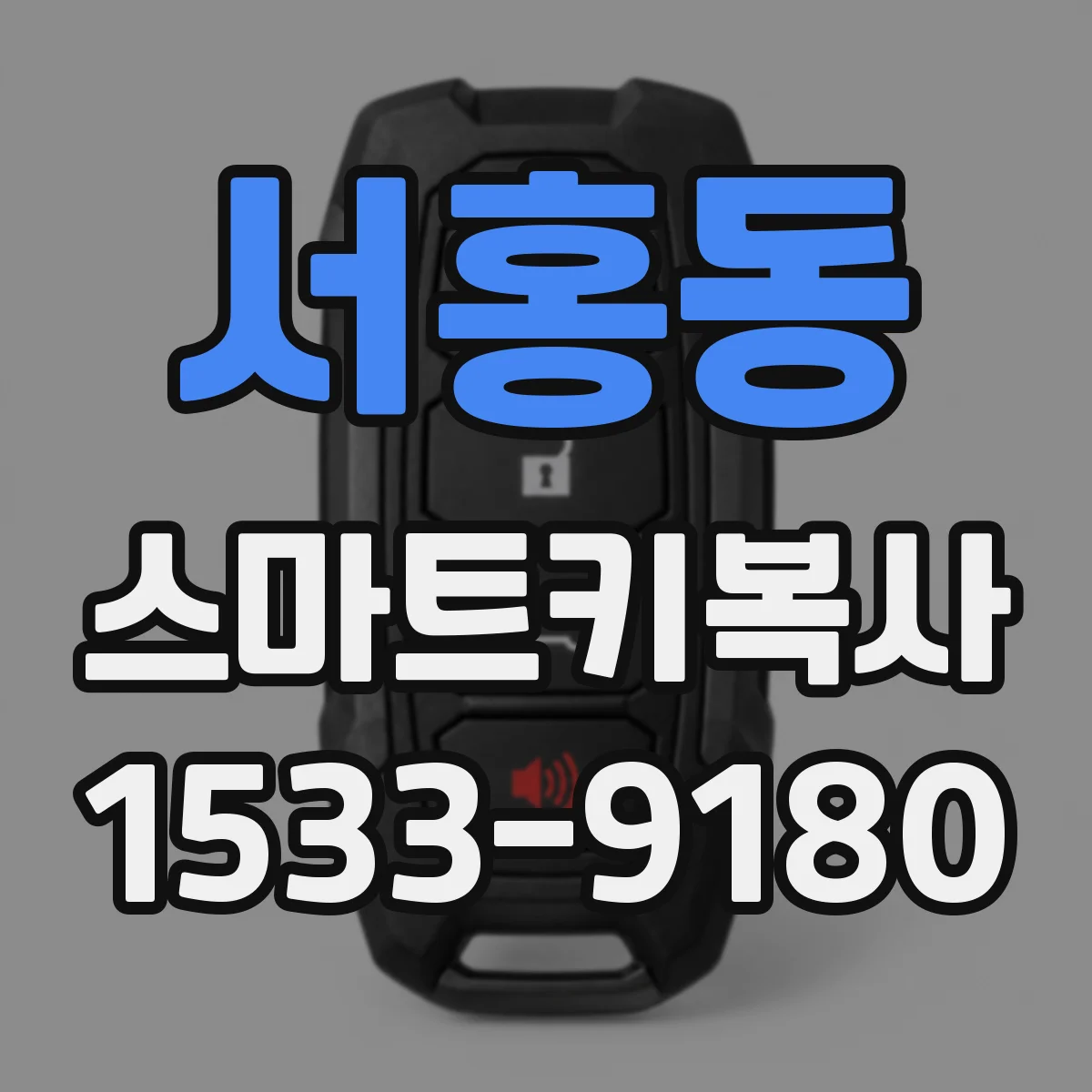 서홍동 스마트키복사