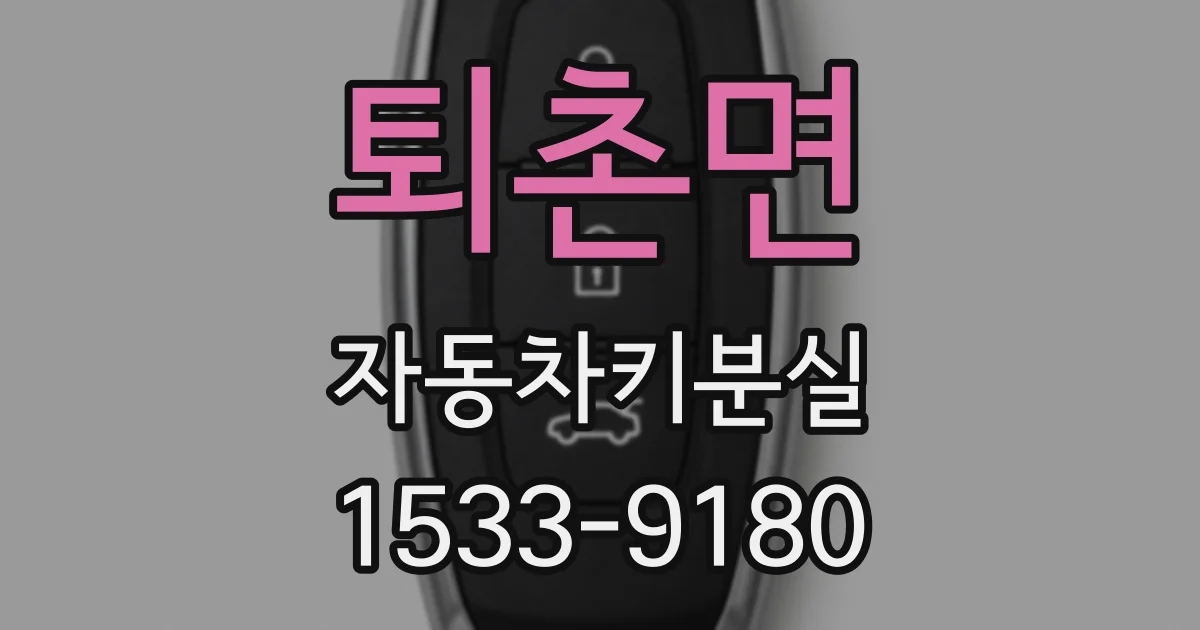 퇴촌면 자동차키분실