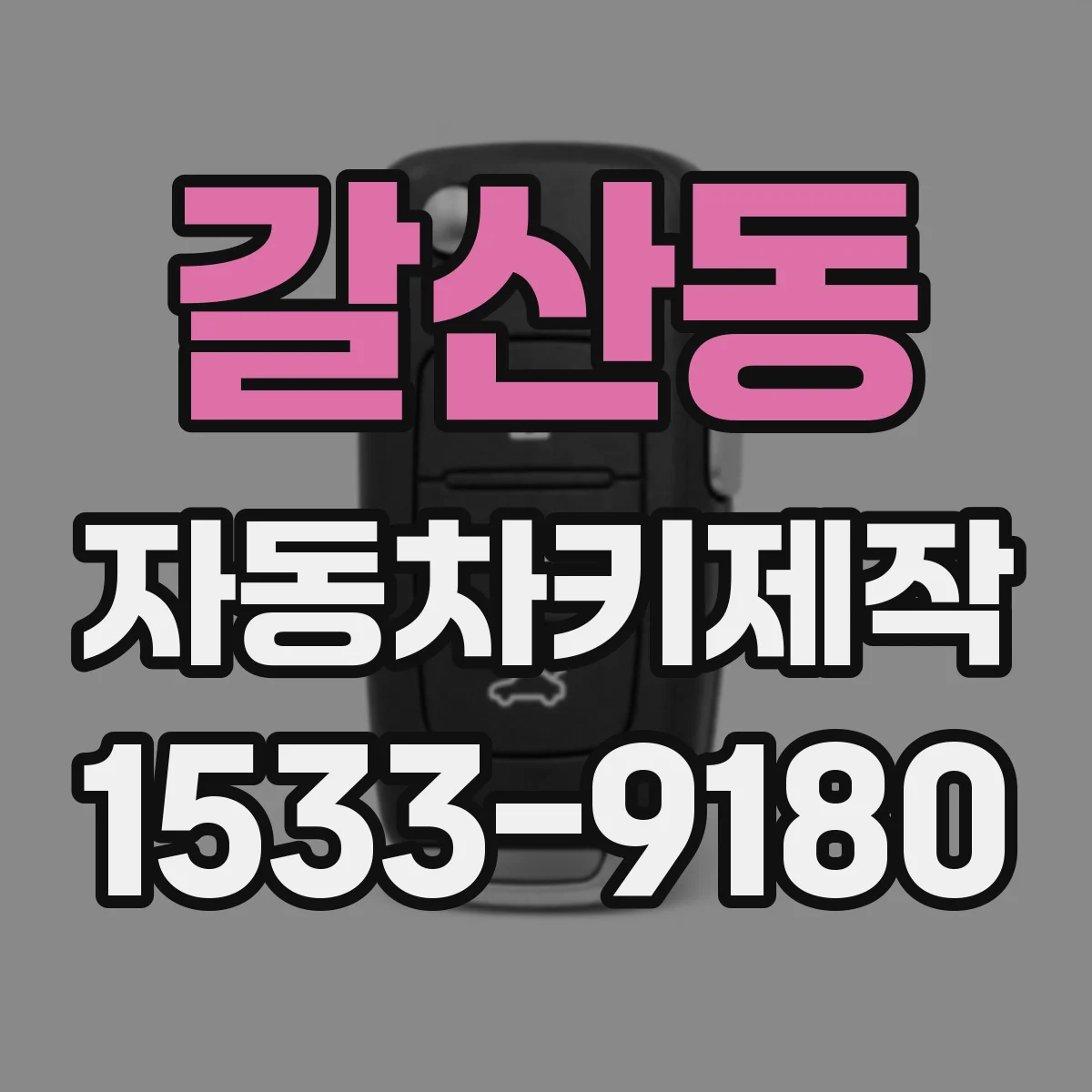 갈산동 자동차키제작
