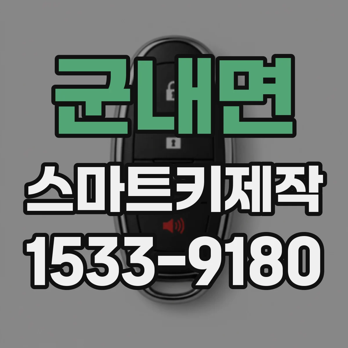 군내면 스마트키제작