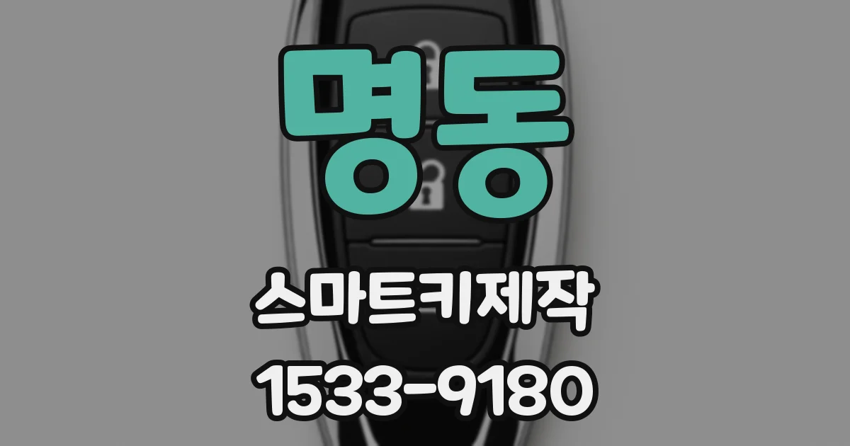 명동 스마트키제작