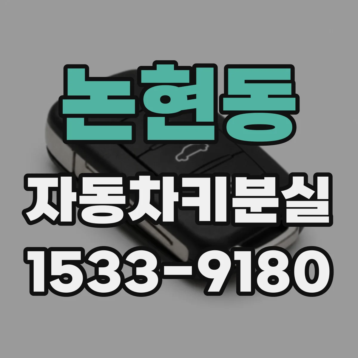논현동 자동차키분실