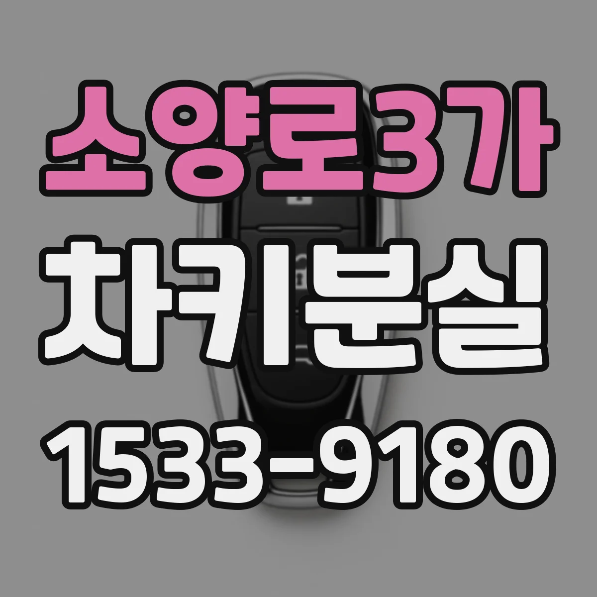 소양로3가 차키분실