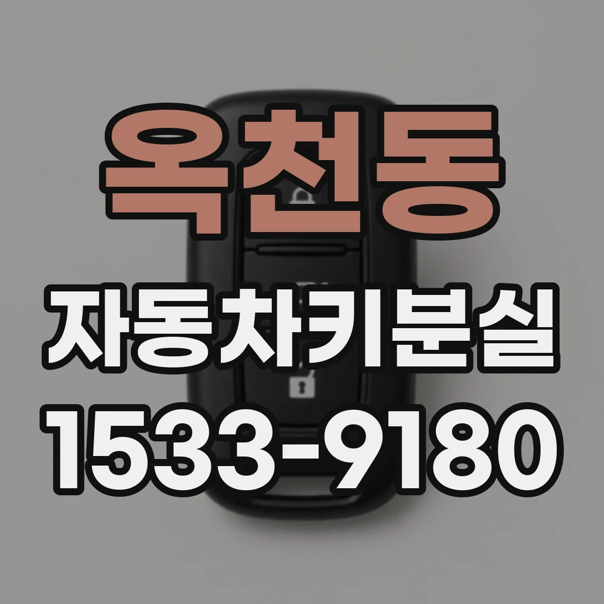 옥천동 자동차키분실