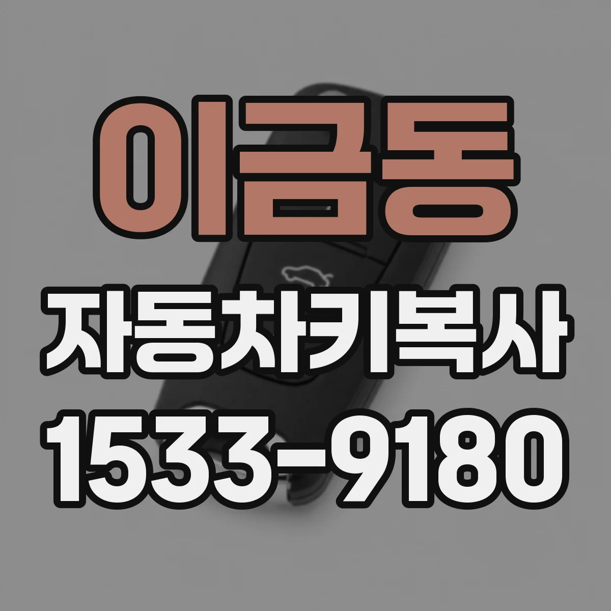 이금동 자동차키복사