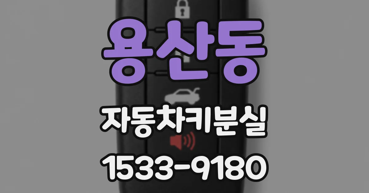 용산동 자동차키분실