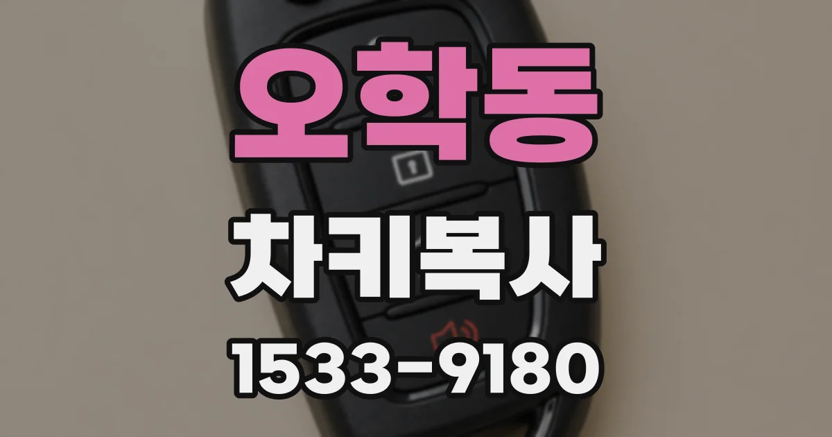 오학동 차키복사