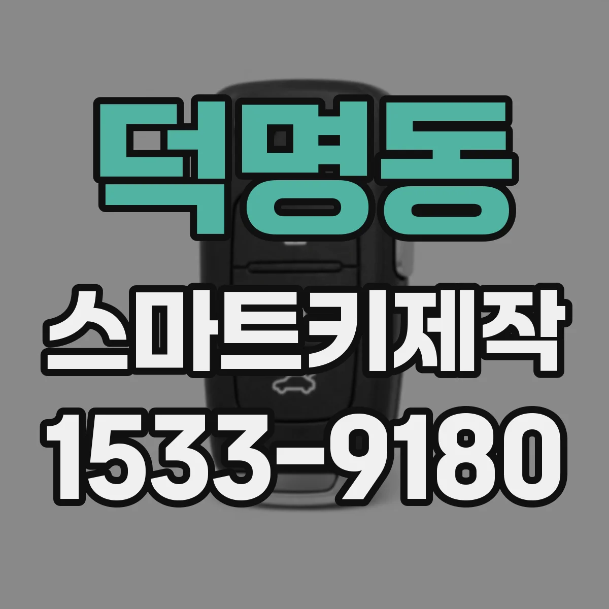 덕명동 스마트키제작