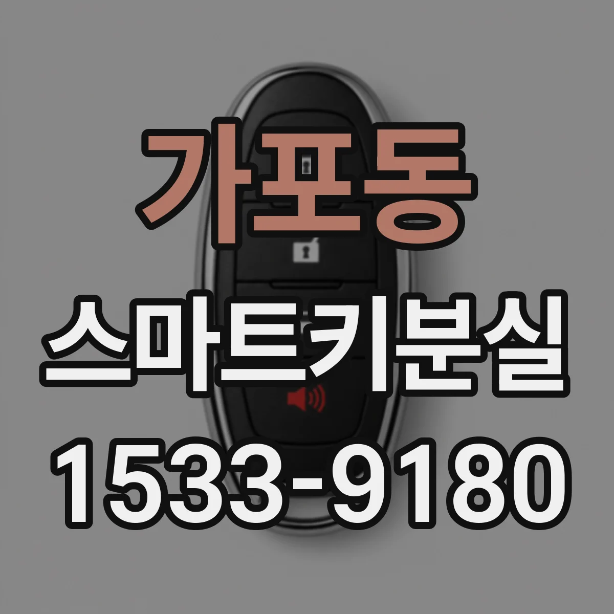 가포동 스마트키분실