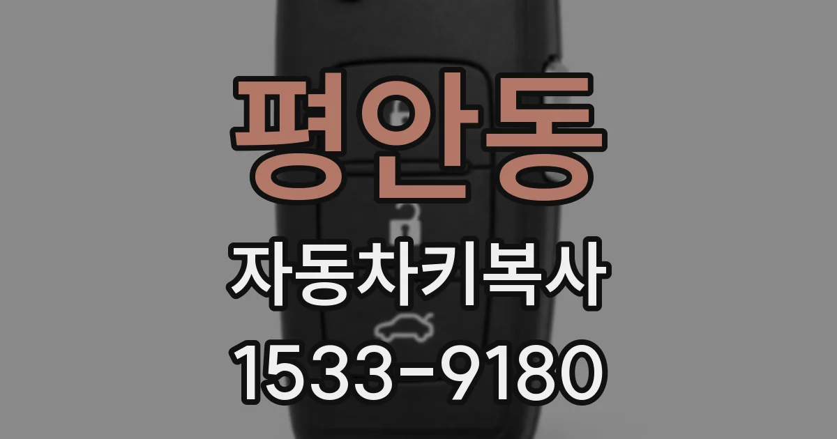 평안동 자동차키복사