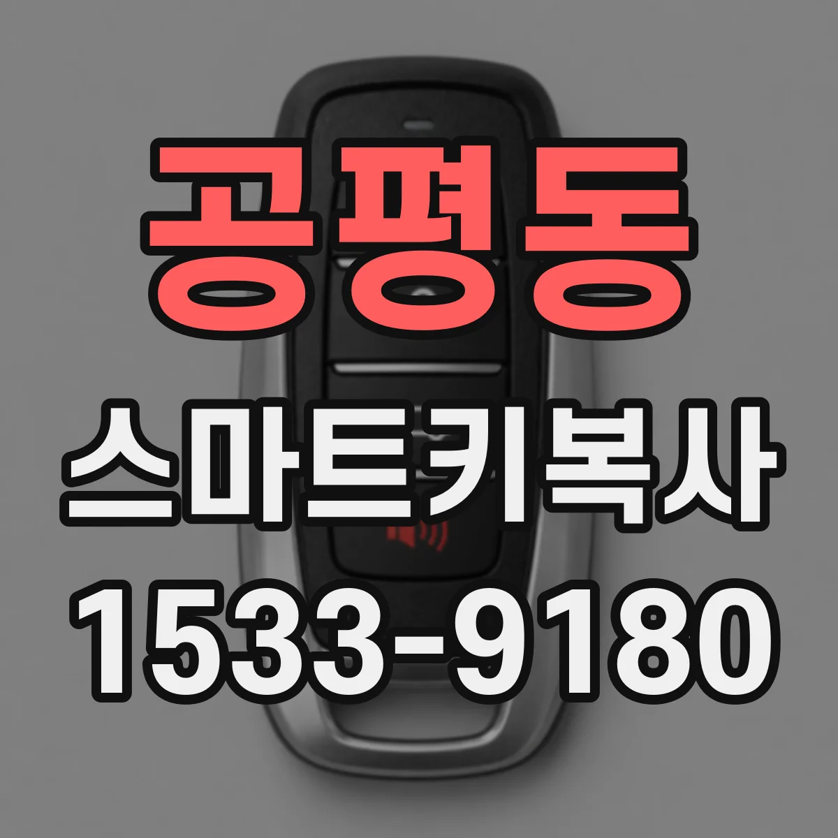 공평동 스마트키복사