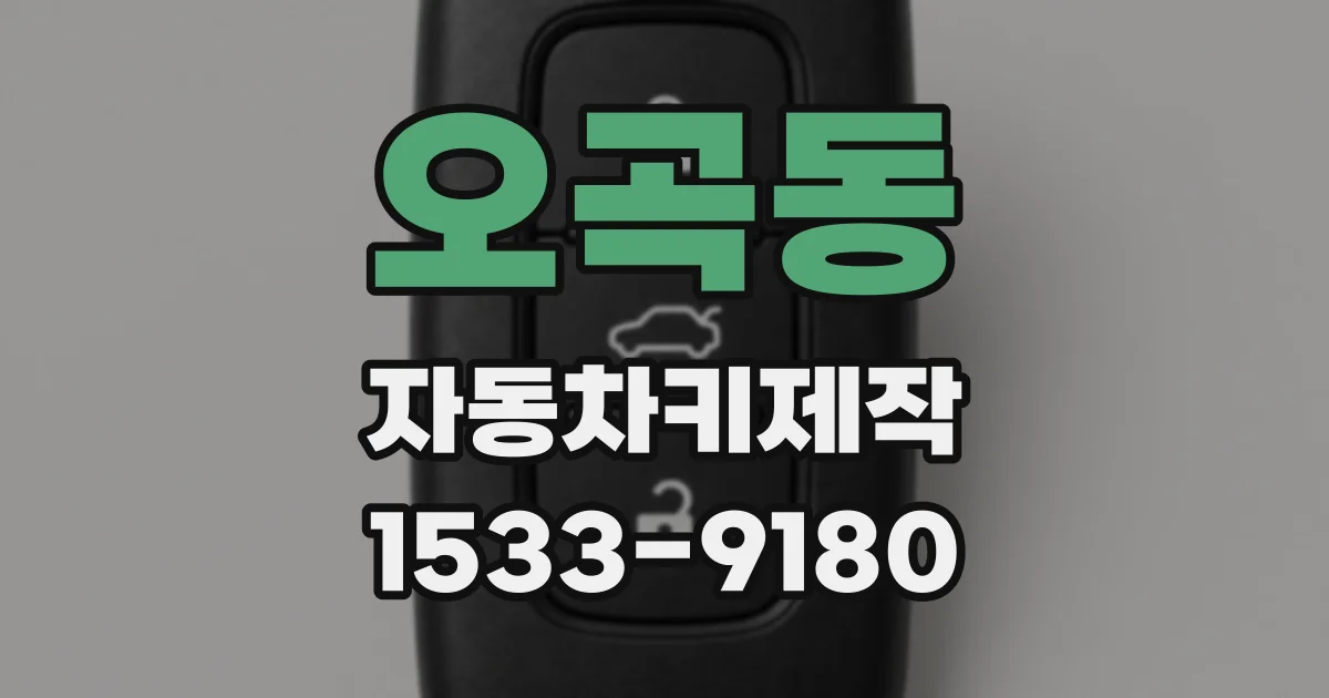 오곡동 자동차키제작