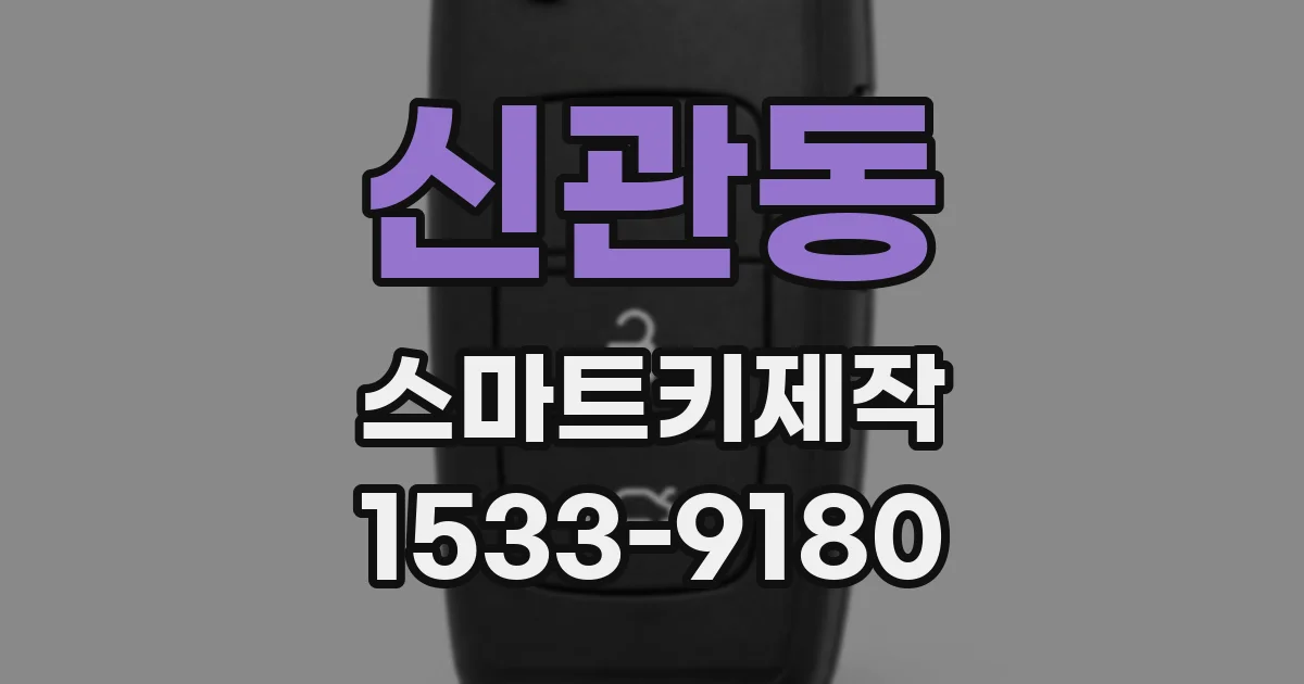 신관동 스마트키제작
