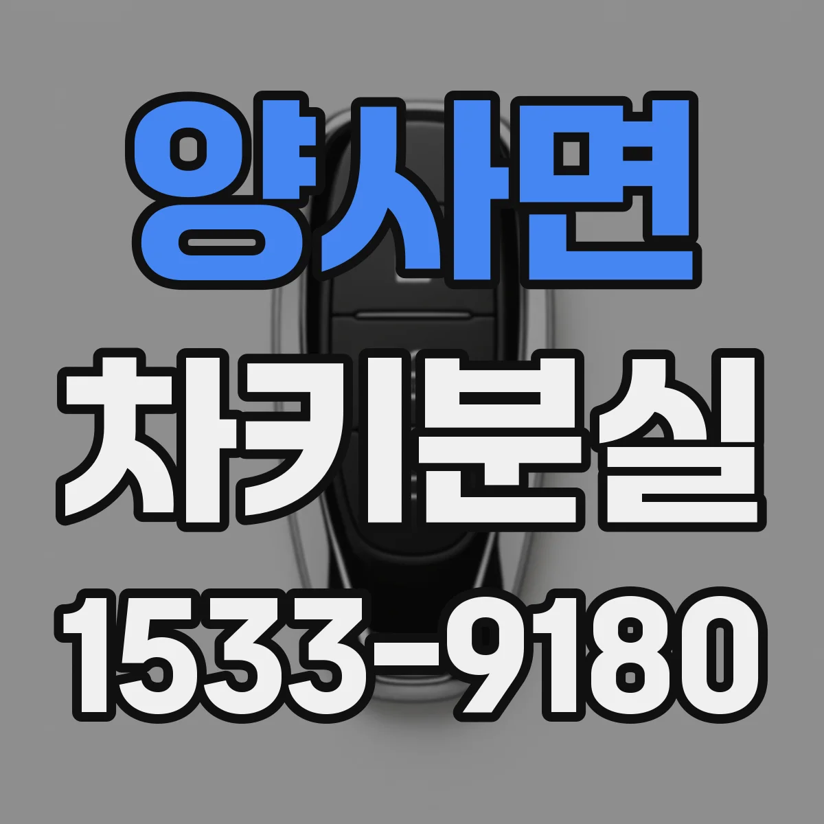 양사면 차키분실