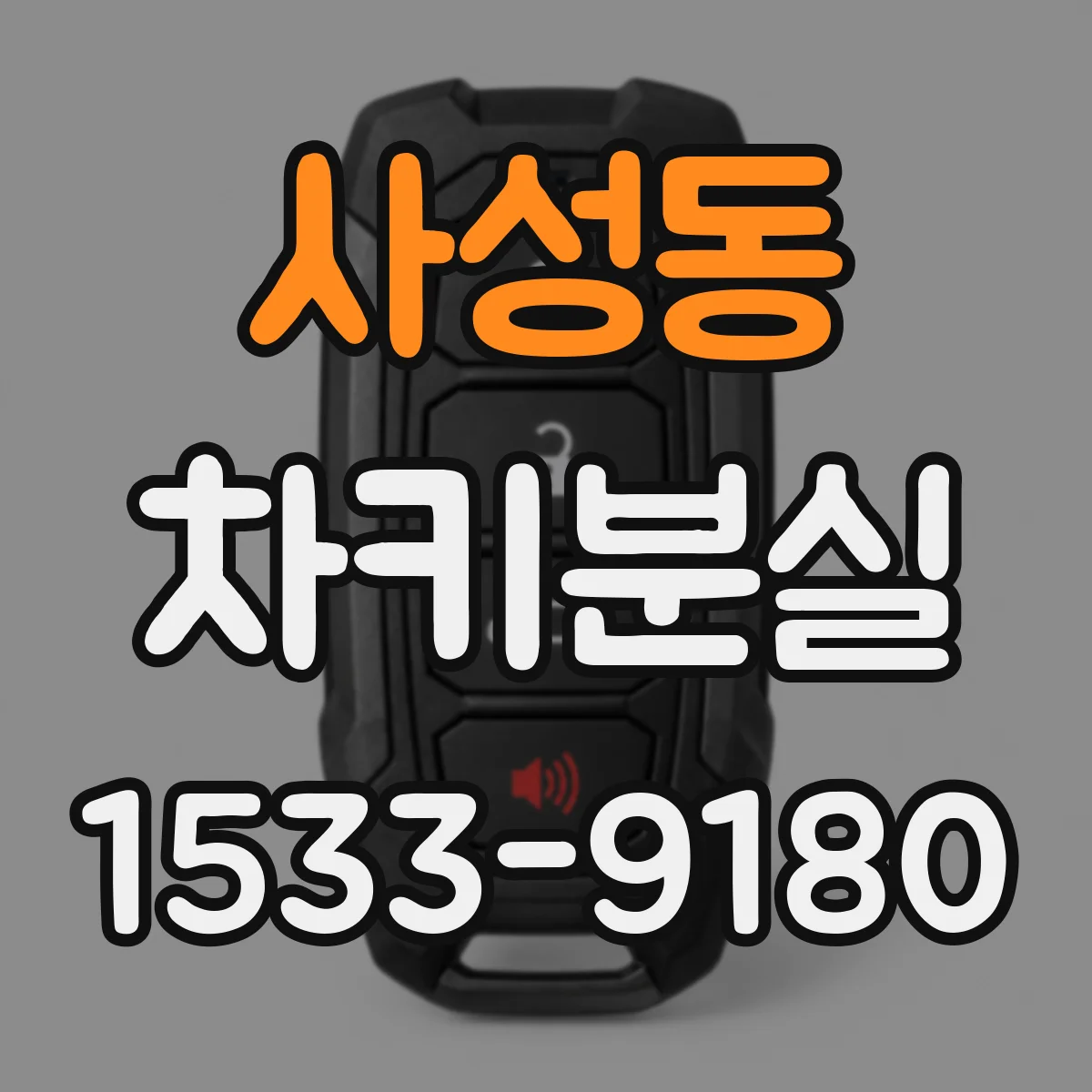 사성동 차키분실