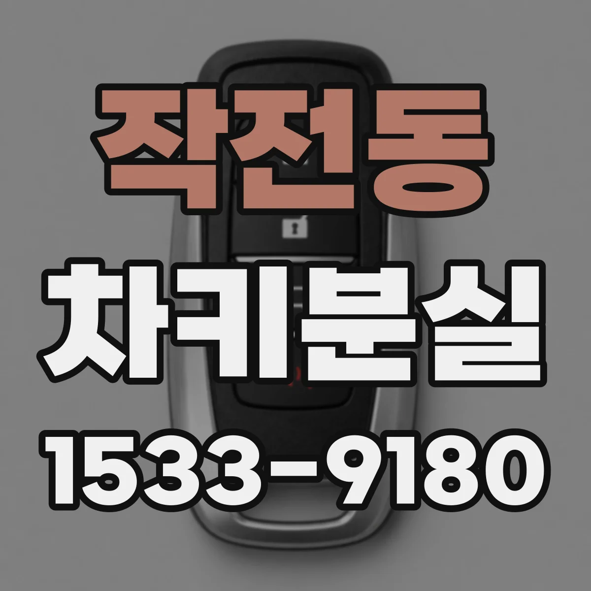 작전동 차키분실