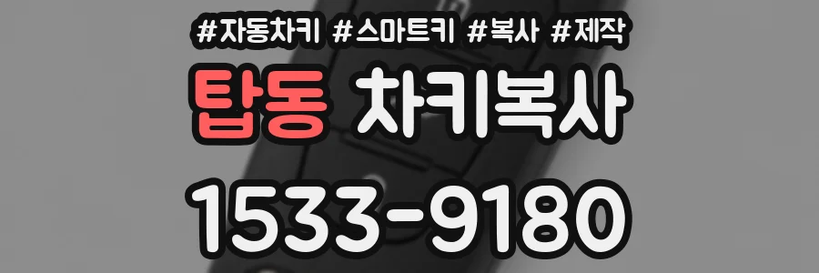 탑동 차키복사