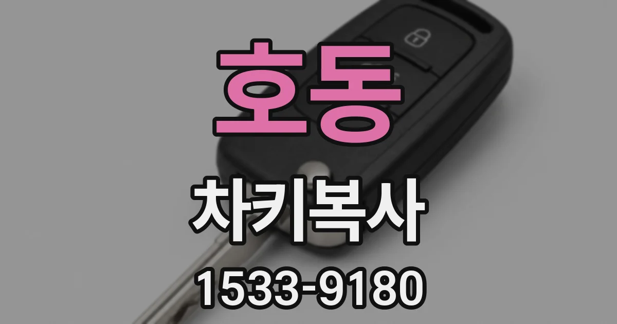 호동 차키복사