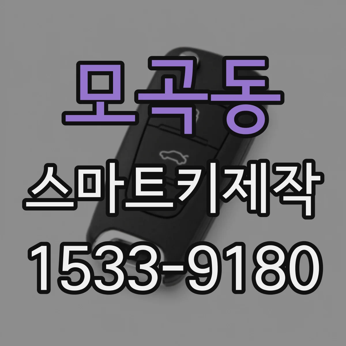 모곡동 스마트키제작