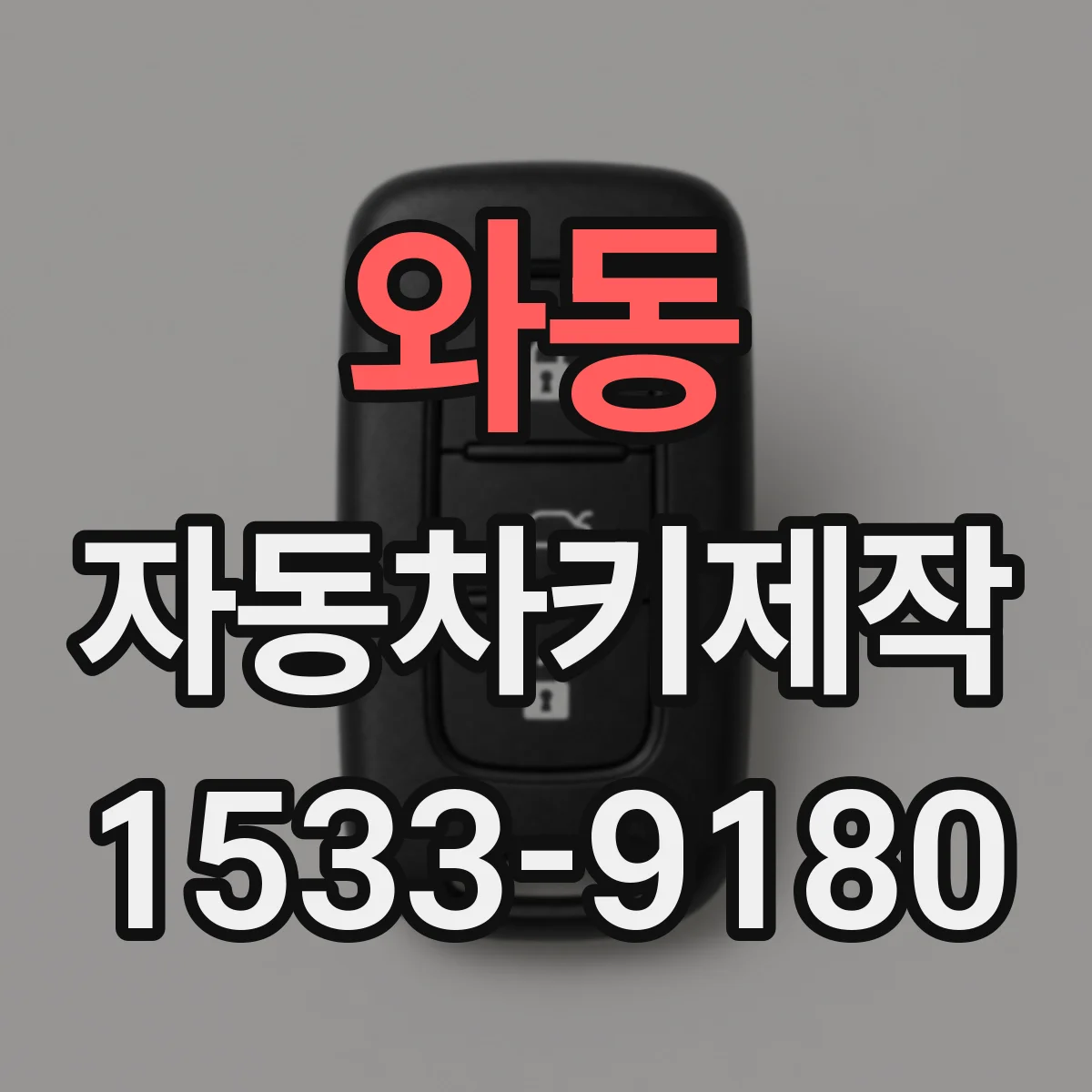 와동 자동차키제작