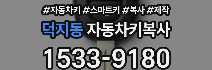 덕지동 자동차키복사