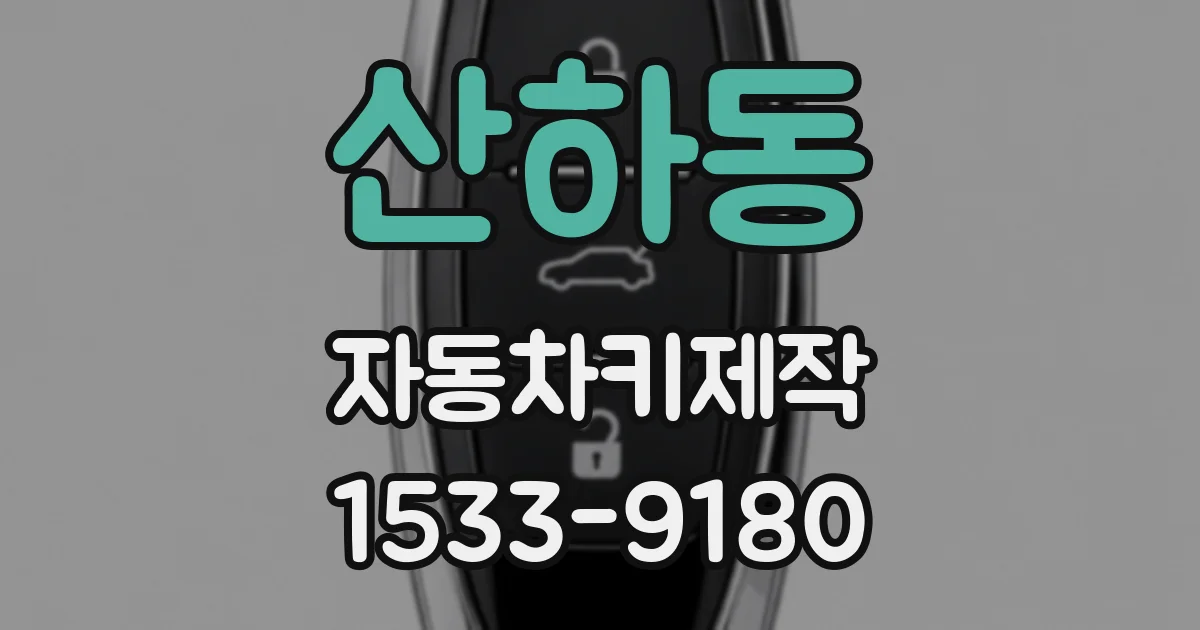 산하동 자동차키제작