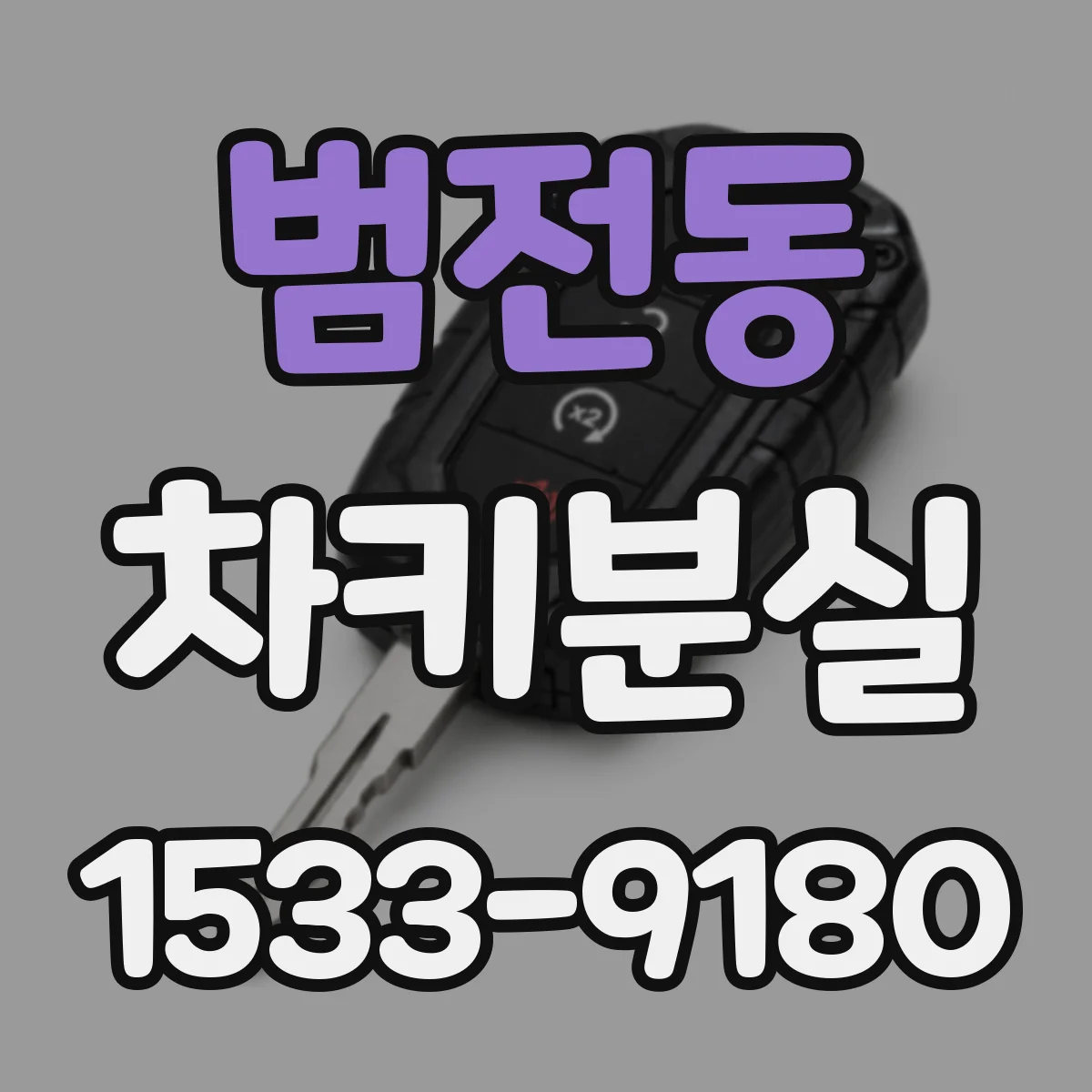 범전동 차키분실