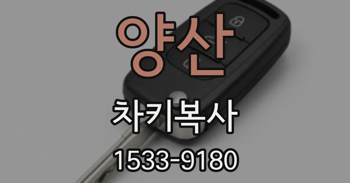 양산 차키복사