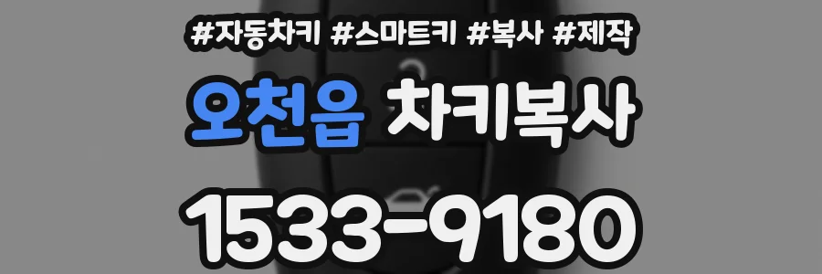 오천읍 차키복사