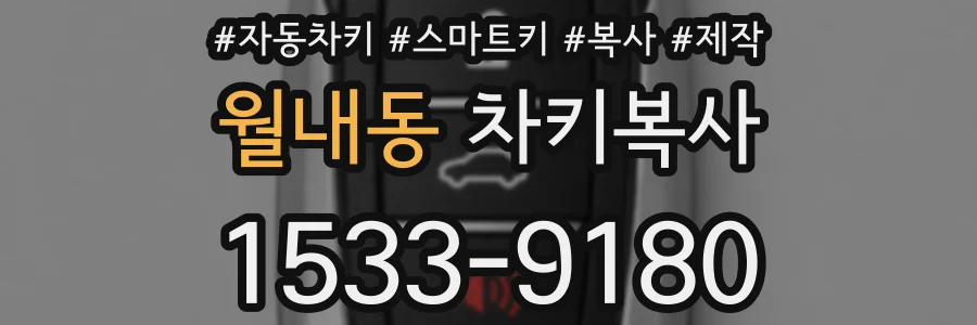 월내동 차키복사