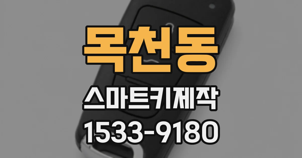 목천동 스마트키제작