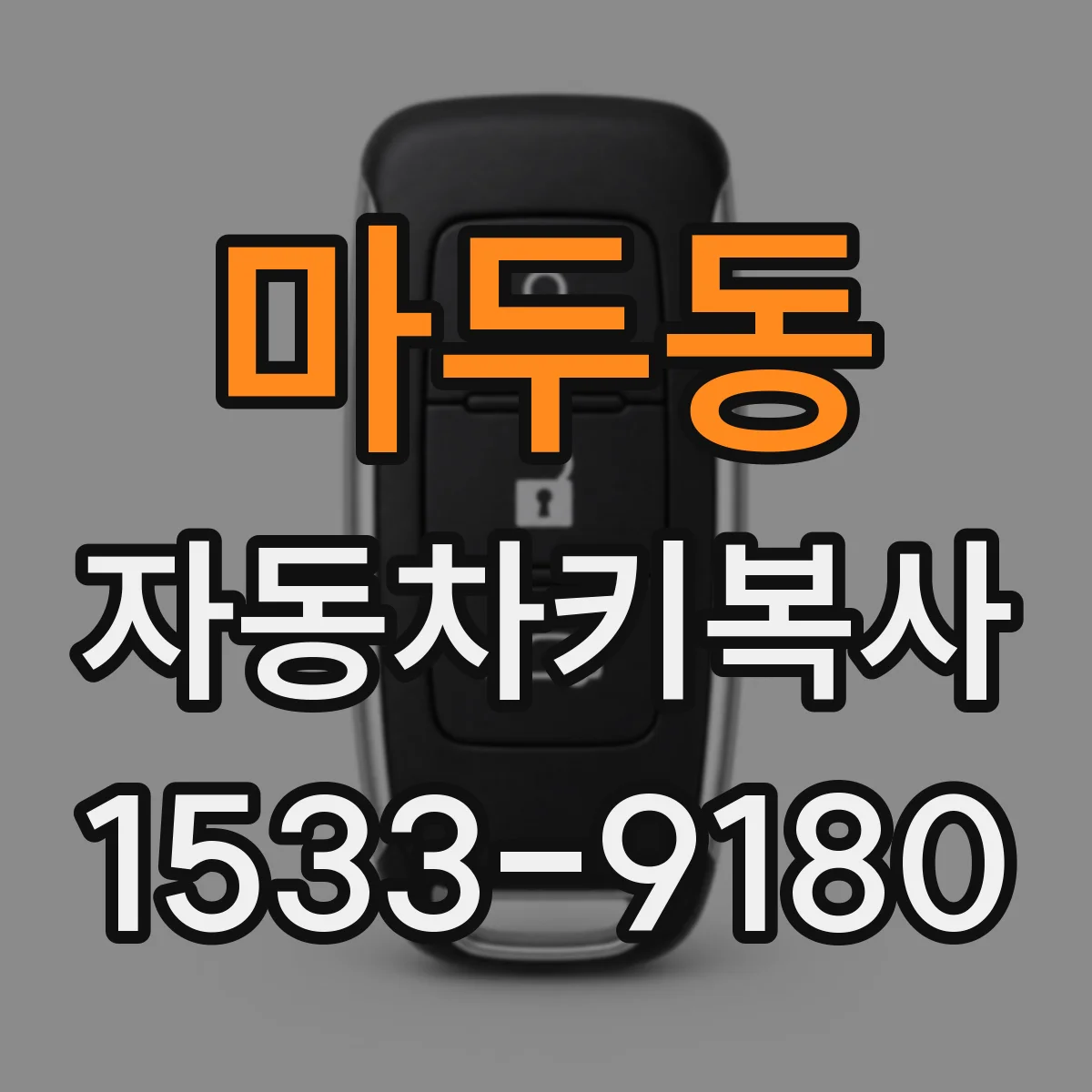 마두동 자동차키복사