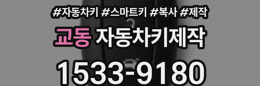 교동 자동차키제작