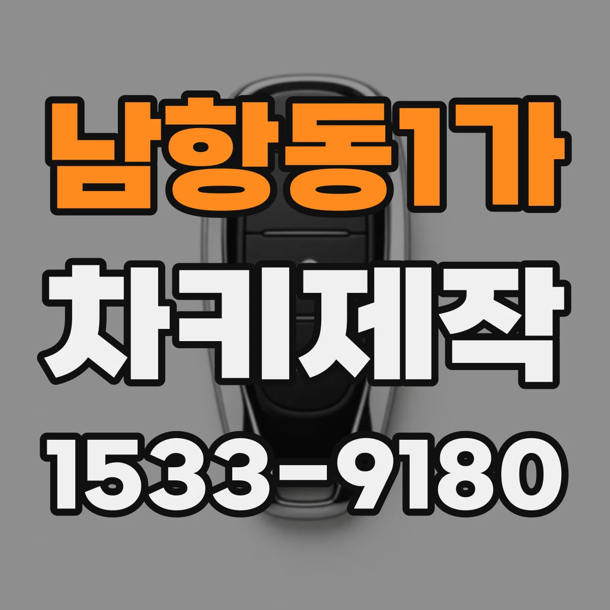 남항동1가 차키제작