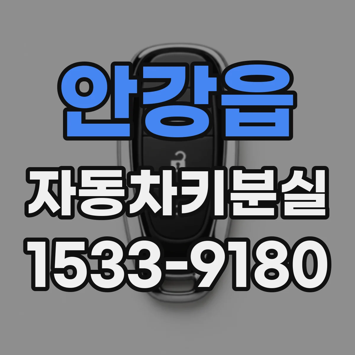 안강읍 자동차키분실