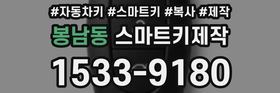 봉남동 스마트키제작