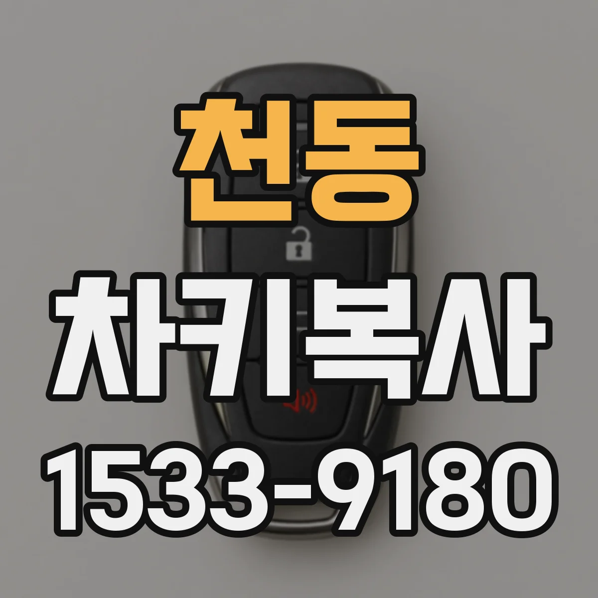 천동 차키복사