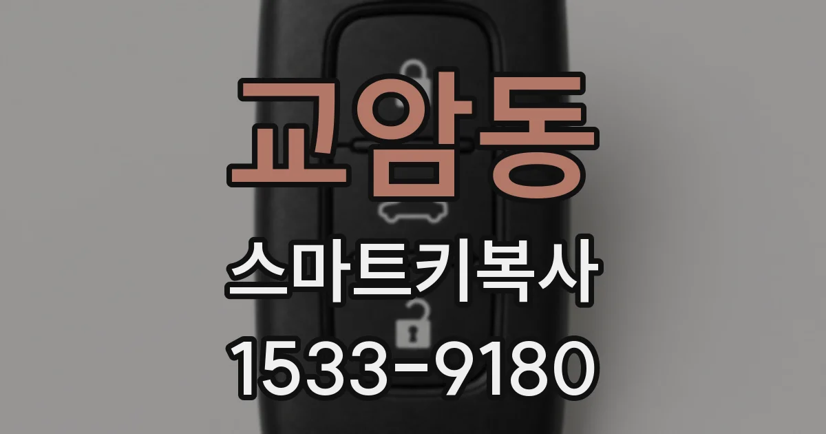 교암동 스마트키복사