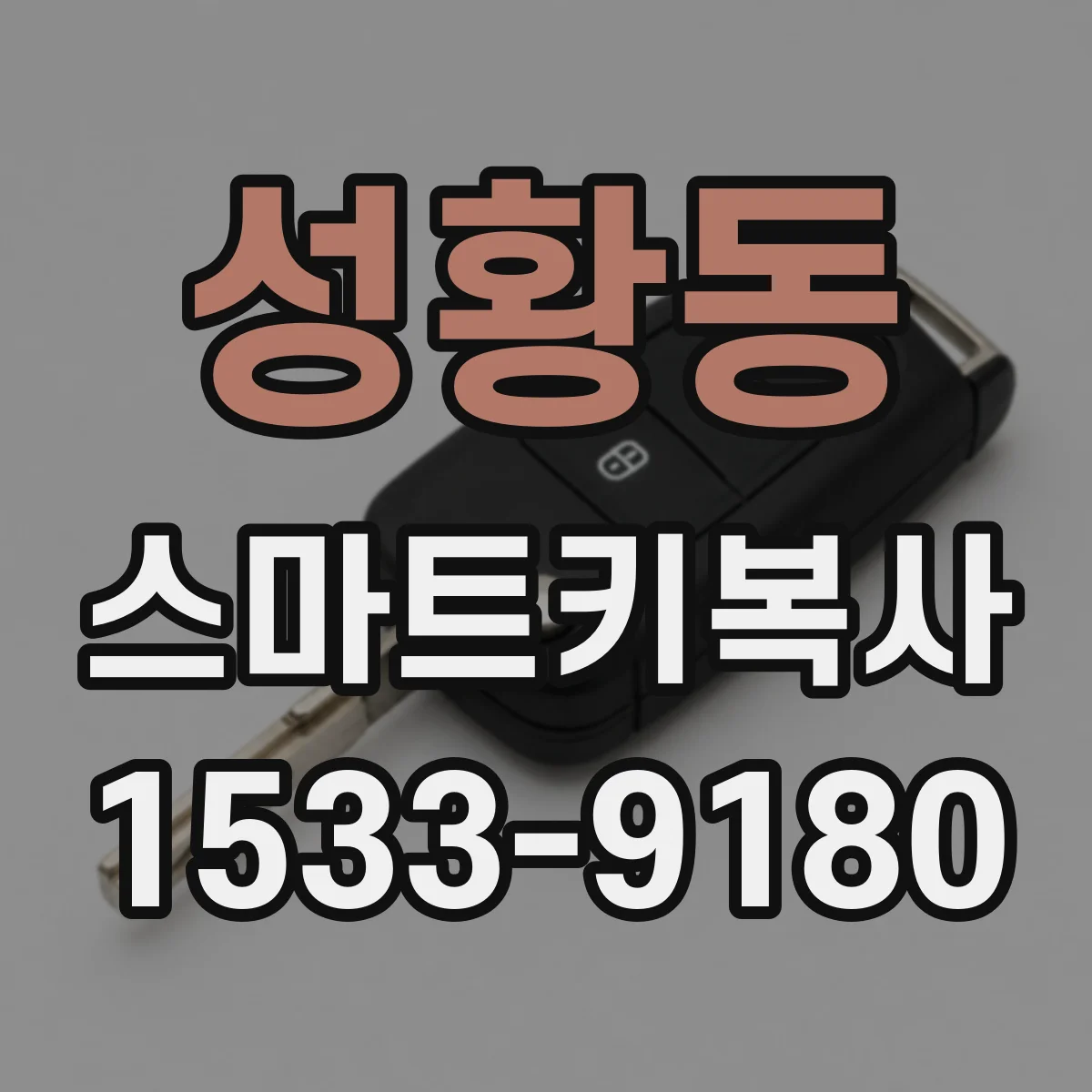 성황동 스마트키복사