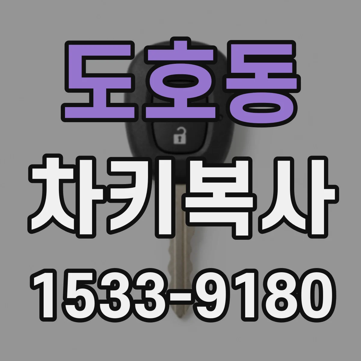 도호동 차키복사