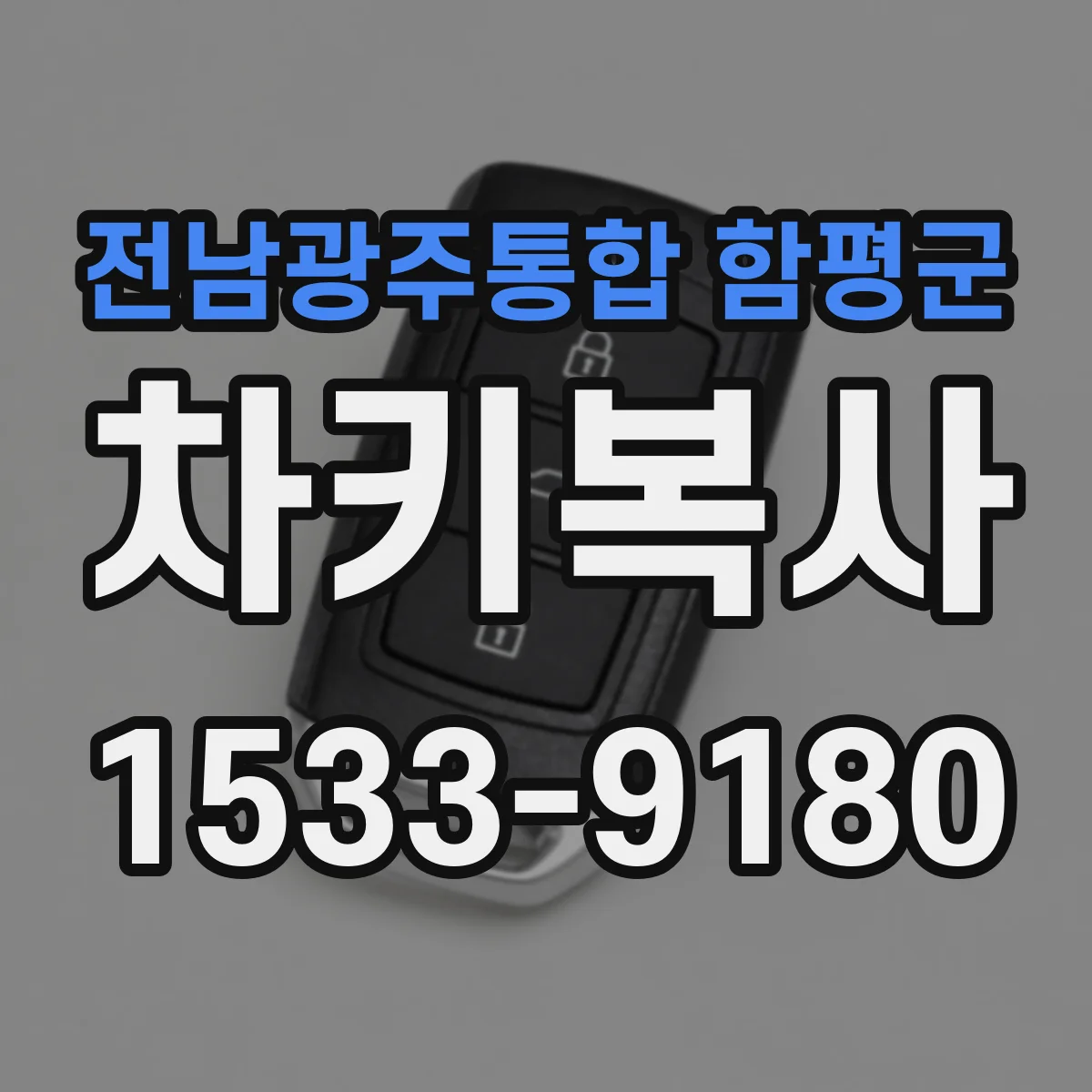 전남광주통합 함평군 차키복사