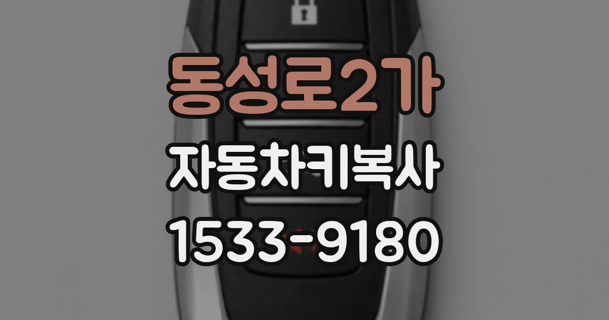 동성로2가 자동차키복사