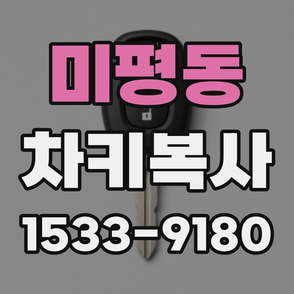 미평동 차키복사