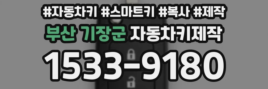 부산 기장군 자동차키제작