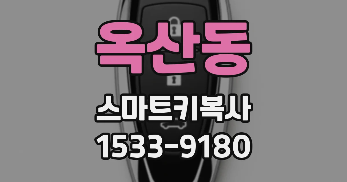 옥산동 스마트키복사