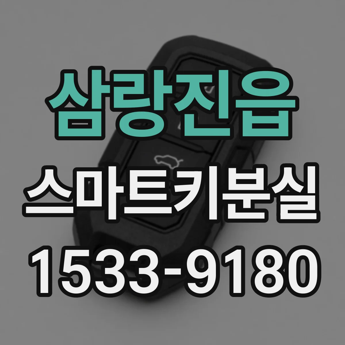 삼랑진읍 스마트키분실