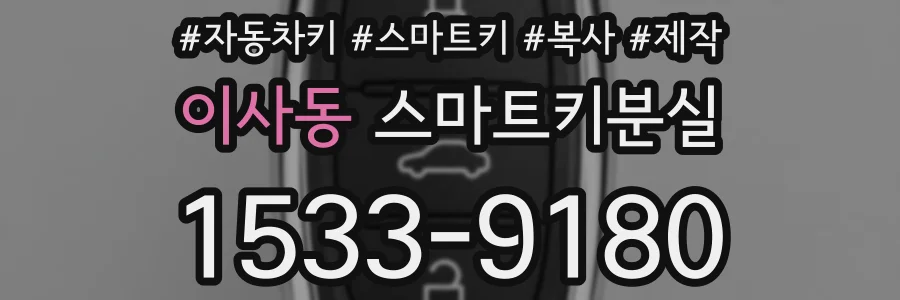 이사동 스마트키분실