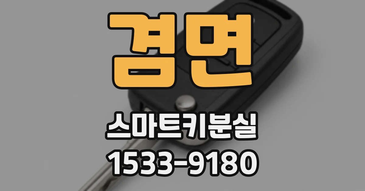 겸면 스마트키분실
