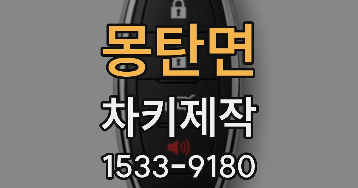 몽탄면 차키제작